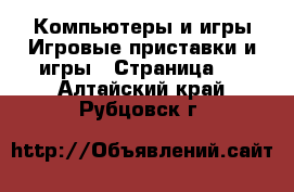 Компьютеры и игры Игровые приставки и игры - Страница 2 . Алтайский край,Рубцовск г.